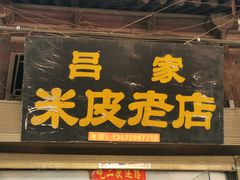 -吕家米皮