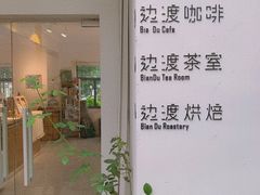 -边渡咖啡烘焙店(昙华林店)