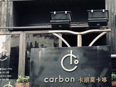 -Carbon莫卡哆·意大利复古集市餐厅(杭州大厦店)