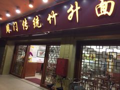 门面-周门传统竹升面