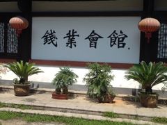 iphone_upload_pic-绍兴书圣故里景区