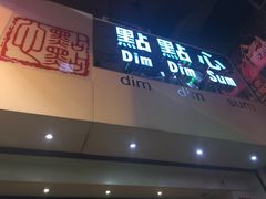 门面-点点心点心专门店(旺角店)