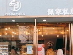 门面-佩家私房烘焙(宝龙店)