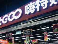 -嗨特购HitGoo(西站食宝街店)