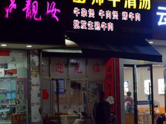 门面-田师牛清汤(浦江店)