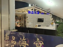 -御品海宴海鲜自助餐厅(龙岗万科广场店)