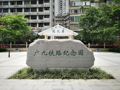 -广九铁路纪念园