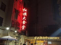 -红旗大食堂(君悦紫园店)