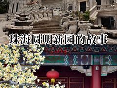 -珠海圆明新园