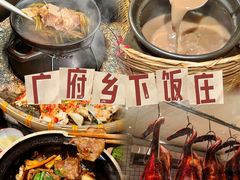 -广府乡下·饭庄(新港东路店)