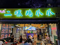 门面-二孃鸡爪爪(东风路总店)
