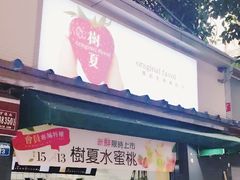 门面-树夏(建设路店)