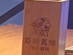 -京狮炙燥·精酿烧烤(首经贸店)