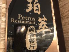 -威珀斯酒店·珀萃美食餐厅
