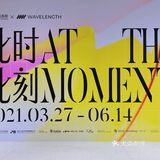 北京看展 | 此时此刻 与时间同行