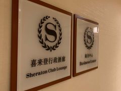 -西安赛瑞喜来登大酒店