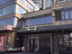 -简小舍·民间手艺菜(武昌江滩店)