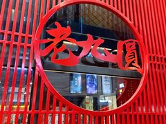 -老九圆山西面馆(CBD店)