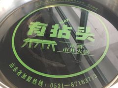 -有拈头成都市井火锅(韩乐坊店)