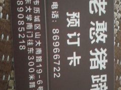 订菜电话-老憨猪蹄(山大南路店)