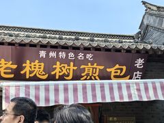 -老槐树煎包