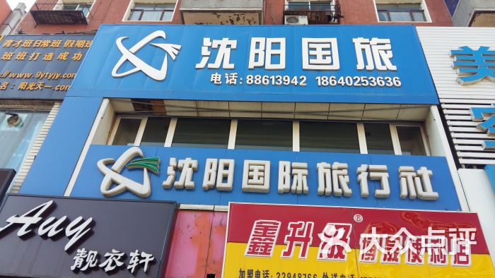 沈阳国际旅行社(小北关街营业部)门面图片 - 第2张