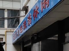 -东方之珠洗浴休闲广场(和平店)
