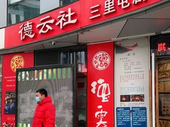 -德云社(三里屯店)