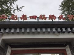 -九尺赵老四鲜鹅肠火锅