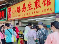 门面-小路易生煎馆(前进五路店)