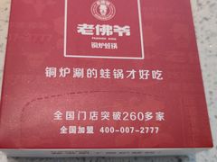 -老佛爷铜炉蛙锅(海岸城店)