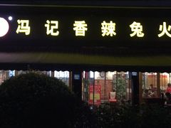 门面-冯记香辣兔火锅(茶店子总店)
