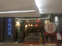 门面-杨记隆府(时代天街店)