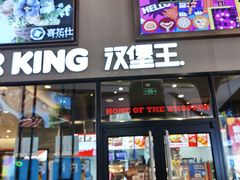 门面-汉堡王(歌斐中心店)