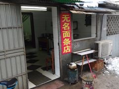 门面-无名面条店(路子铺小区店)