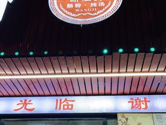 -王记新汕头肠粉炖汤