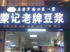 -蒙记老牌豆浆