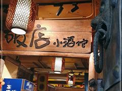 -泥糊破店小酒馆·团建聚餐(南京西路店)