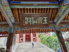 -玉泉观