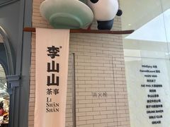 -李山山茶事(景枫店)