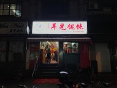 门面-潘国仙耳光馄饨(黄家阙路店)