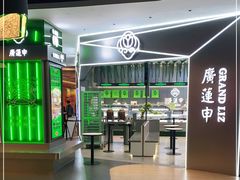 -廣蓮申·海派點心(摩方店)
