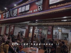 门面-牛华八婆麻辣烫(起源店)