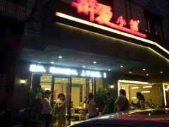 门面-醉爱小馆·创意南京菜(瑞阳街店)