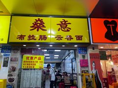 -燊意布拉肠云吞面(中山四路店)