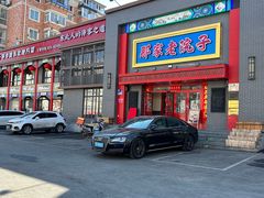 -那家老院子东北菜·饺子·小鸡炖蘑菇(艳华街店)