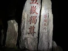 -泰山风景名胜区