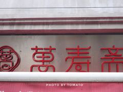 -万寿斋(山阴路店)