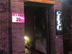 门面-四喜小胖·北京涮肉(五道营店)