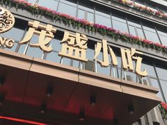 门面-茂盛小吃(蓝田店)